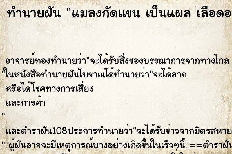 ทำนายฝัน แมลงกัดแขน เป็นแผล เลือดออก ตำราโบราณ แม่นที่สุดในโลก